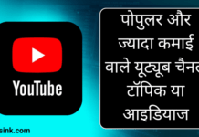 Youtube Channel Ideas in Hindi