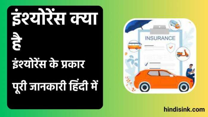 Insurance क्या होता है? यह कितने प्रकार का होता है