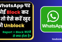 Whatsapp Par Kisi Ne Block Kar Diya To Unblock Kaise Kare