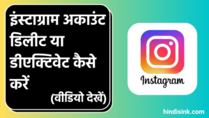 इंस्टाग्राम अकाउंट डिलीट कैसे करें? हमेशा के लिए (2024)