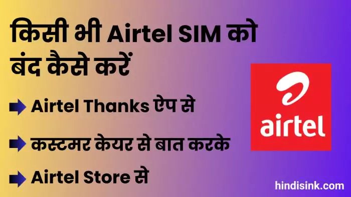 Airtel SIM Band Kaise Kare Online