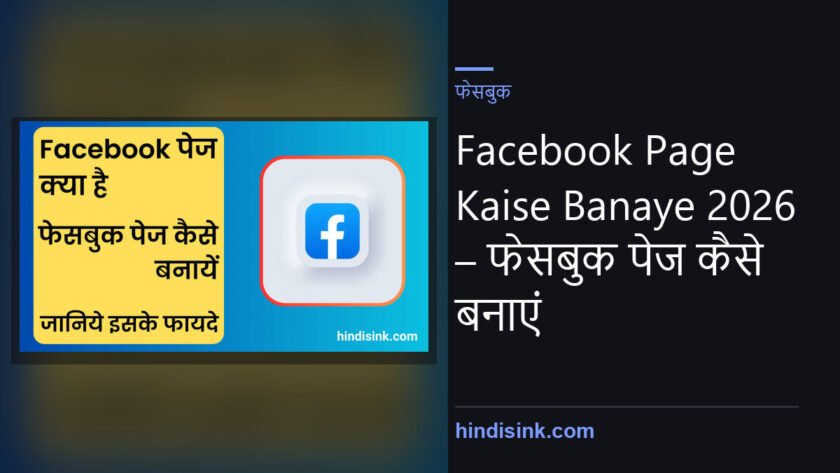 Facebook Page Kaise Banaye 2026 – फेसबुक पेज कैसे बनाएं