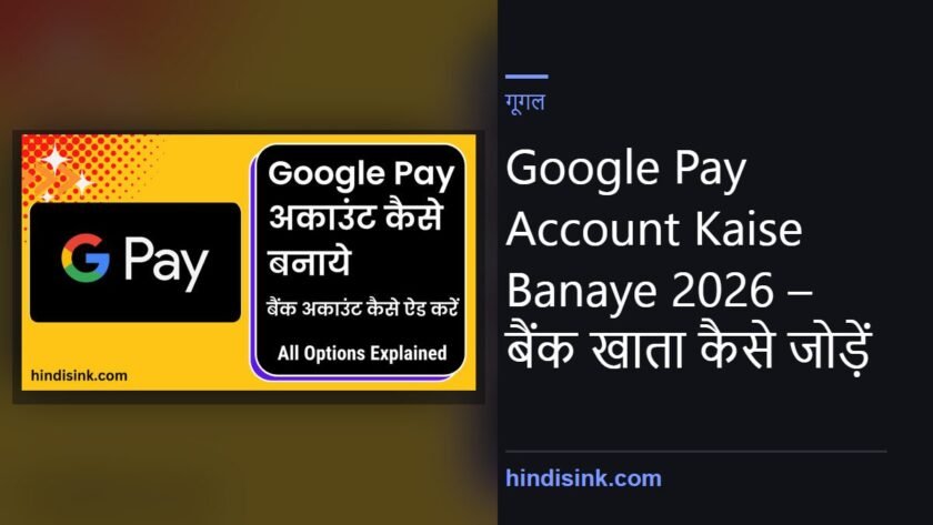 Google Pay Account Kaise Banaye 2026 – बैंक खाता कैसे जोड़ें