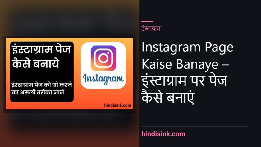 Instagram Page Kaise Banaye – इंस्टाग्राम पर पेज कैसे बनाएं