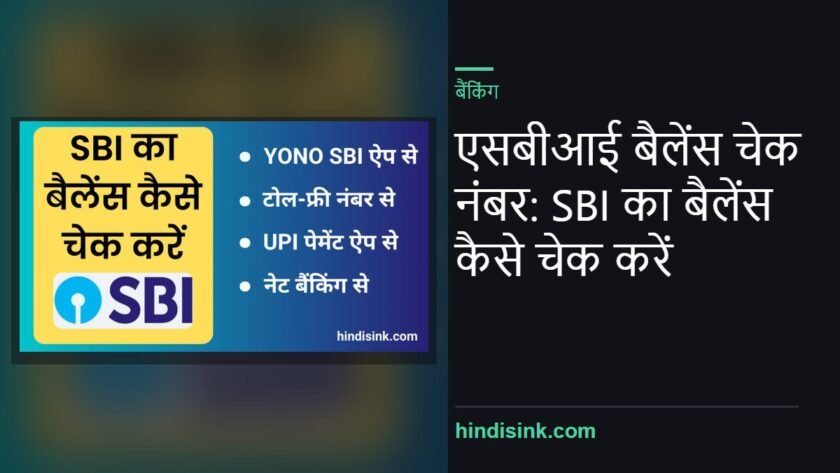 एसबीआई बैलेंस चेक नंबर: SBI का बैलेंस कैसे चेक करें