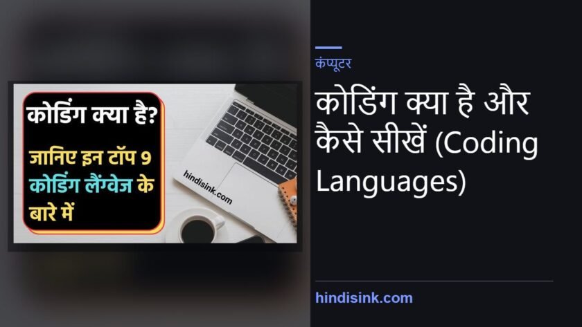कोडिंग क्या है और कैसे सीखें (Coding Languages)