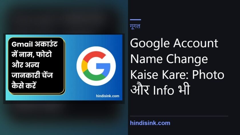 Google Account Name Change Kaise Kare: Photo और Info भी