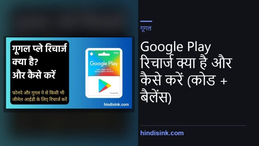 Google Play रिचार्ज क्या है और कैसे करें (कोड + बैलेंस)