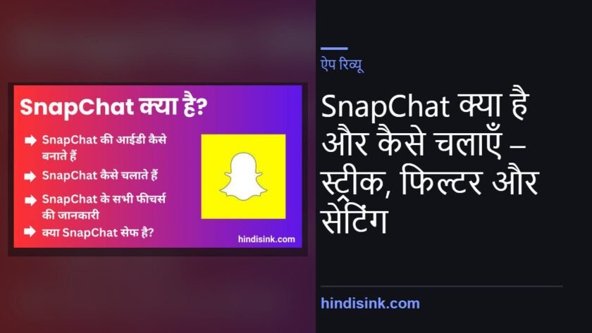 SnapChat क्या है और कैसे चलाएँ – स्ट्रीक, फिल्टर और सेटिंग
