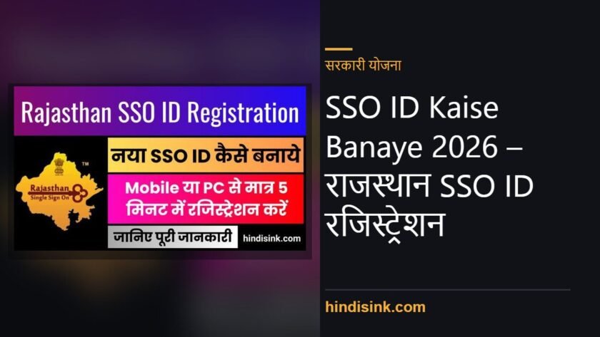 SSO ID Kaise Banaye 2026 – राजस्थान SSO ID रजिस्ट्रेशन