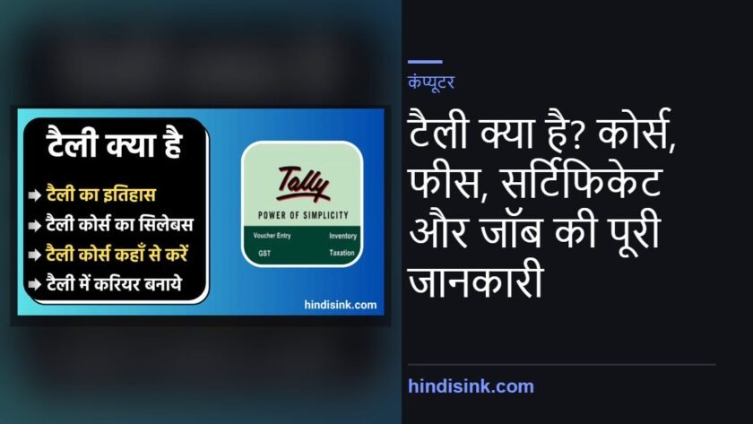 टैली क्या है? कोर्स, फीस, सर्टिफिकेट और जॉब की पूरी जानकारी