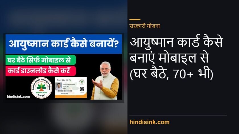 आयुष्मान कार्ड कैसे बनाएं मोबाइल से (घर बैठे, 70+ भी)
