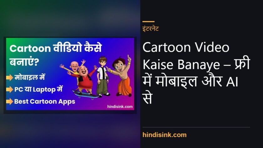 Cartoon Video Kaise Banaye – फ्री में मोबाइल और AI से