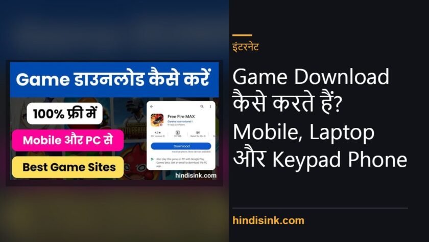 Game Download कैसे करते हैं? Mobile, Laptop और Keypad Phone