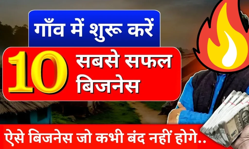 Gaon Me Suru Kare Ye 10 Business