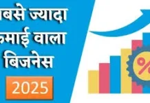 2026 के अच्छे खासे पैसे कमाने वाले Business आज ही शुरू करें?