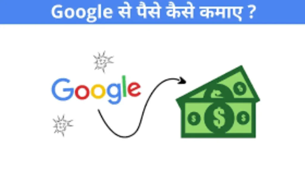 Google Ki Madad Se Paise Kaise Kamaye