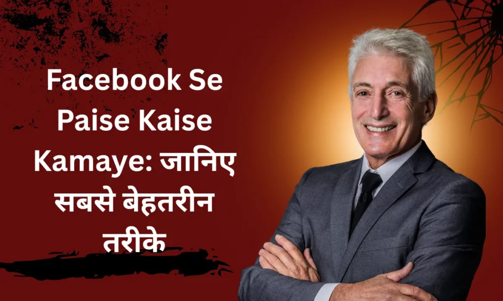 Facebook Se Paise Kaise Kamaye