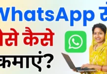 WhatsApp Se Paise Kaise Kamaye