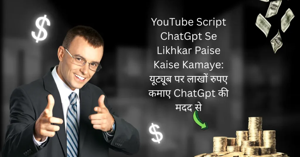 YouTube Script ChatGpt Se Likhkar Paise Kaise Kamaye