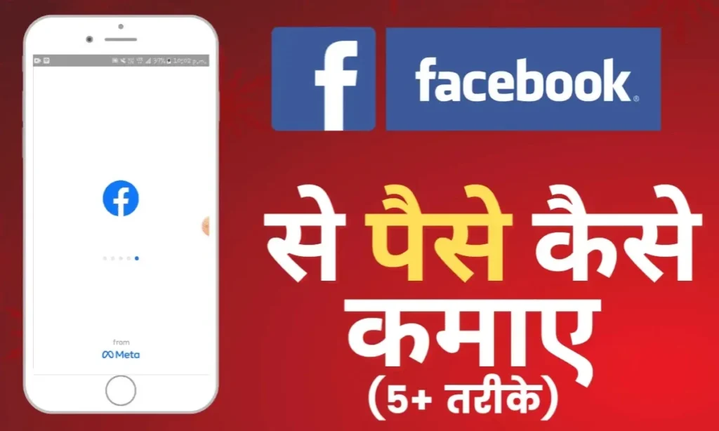 Facebook Reels Se Paise Kaise Kamaye