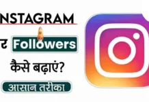 Instagram Par Followers Kaise Badhaye