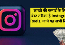 Make Money From Instagram Reels : लाखो की कमाई के लिए बेस्ट तरीका है Instagram Reels, जाने यह सभी टिप्स Make Money From Instagram Reels