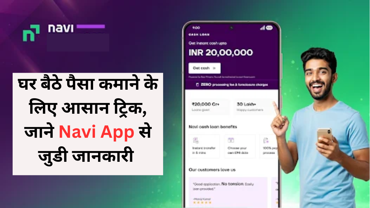 Navi App से पैसा कमाने की ट्रिक : पैसा कमाने के लिए ट्रिक