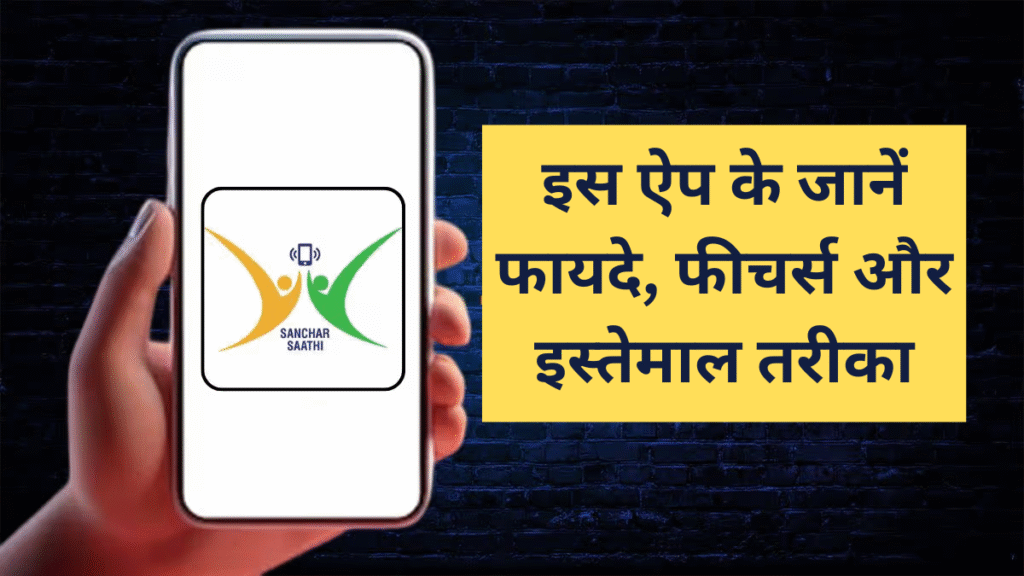 Sanchar Saathi App
