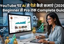 YouTube पर AI से पैसे कैसे कमाएं
