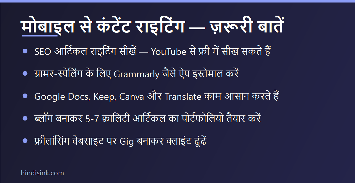 इन्फोग्राफिक: मोबाइल से कंटेंट राइटिंग की ज़रूरी बातें — SEO राइटिंग, ग्रामर ऐप, ज़रूरी टूल, पोर्टफोलियो और क्लाइंट ढूंढना