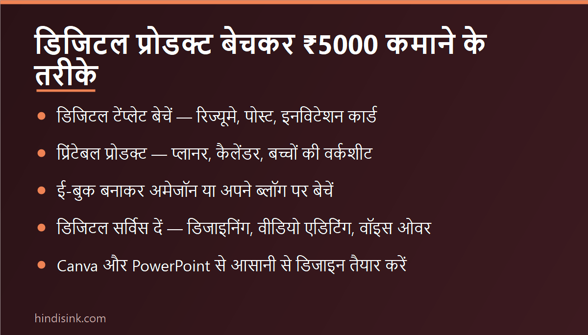 इन्फोग्राफिक: डिजिटल प्रोडक्ट बेचकर ₹5000 कमाने के तरीके — टेंप्लेट, प्रिंटेबल, ई-बुक और डिजिटल सर्विस