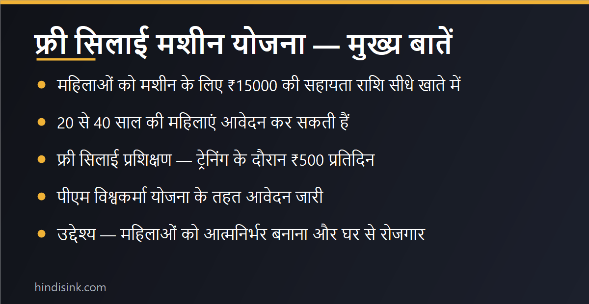 इन्फोग्राफिक: फ्री सिलाई मशीन योजना की सच्चाई — कोई अलग योजना नहीं, असली रास्ता PM विश्वकर्मा योजना, ₹15,000 टूलकिट e-वाउचर, ट्रेनिंग स्टाइपेंड ₹500 प्रतिदिन