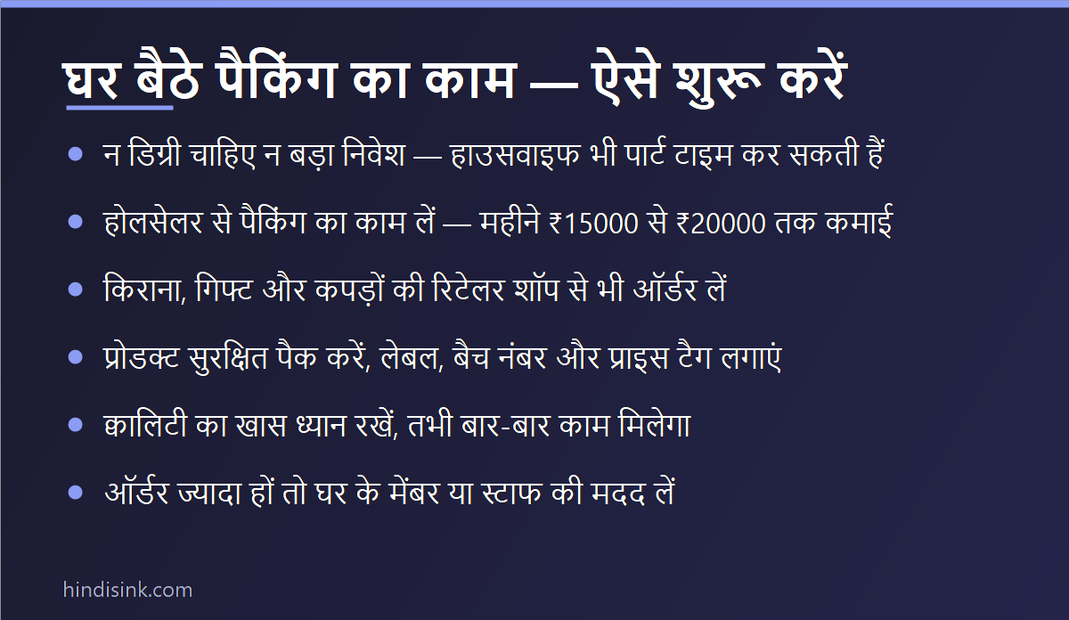 इन्फोग्राफिक: घर बैठे पैकिंग का काम शुरू करने की 6 बातें — बिना डिग्री शुरुआत, होलसेलर से काम, रिटेलर शॉप ऑर्डर, पैकिंग क्वालिटी और कमाई