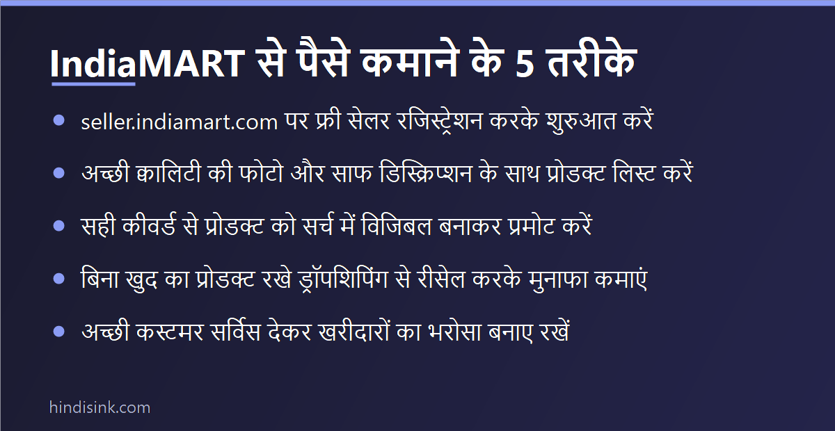 IndiaMART से पैसे कमाने के 5 तरीके — सेलर रजिस्ट्रेशन, प्रोडक्ट लिस्टिंग, प्रमोशन, ड्रॉपशिपिंग और कस्टमर सर्विस दिखाता इन्फोग्राफिक