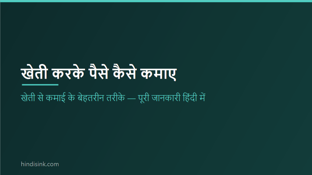 Kheti Karke Kaise Paise Kamayege | कुछ बेहतरीन तरीके खेती करके पैसे कमाने के?