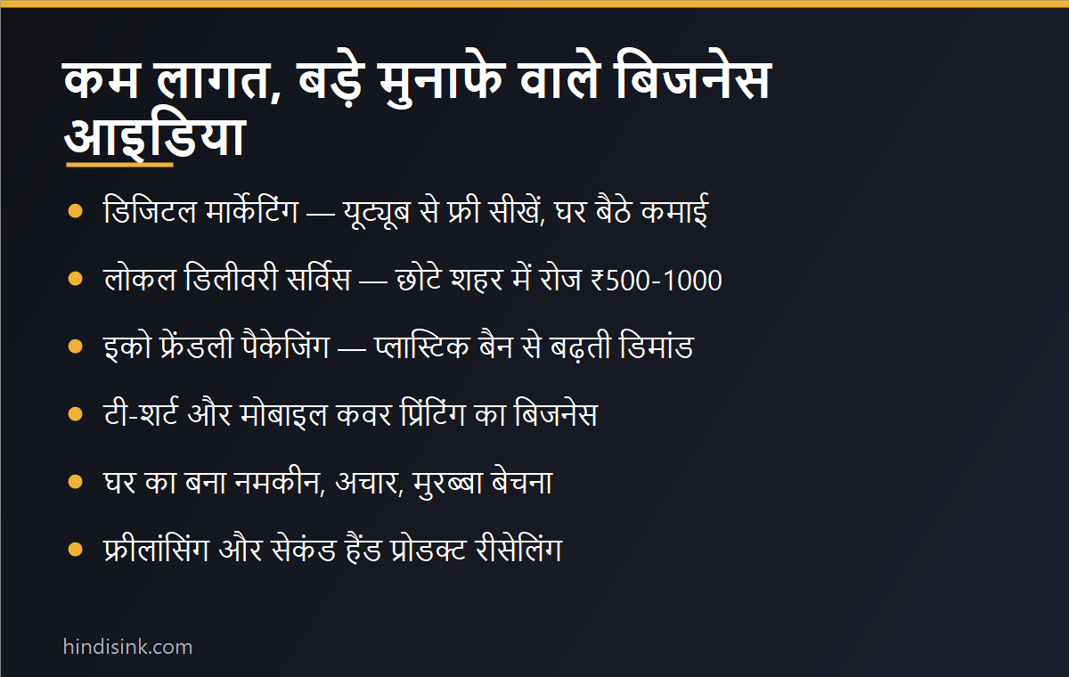कम लागत में बड़े मुनाफे वाले बिजनेस आइडिया का इन्फोग्राफिक — डिजिटल मार्केटिंग, लोकल डिलीवरी, इको पैकेजिंग, प्रिंटिंग, स्नैक्स और फ्रीलांसिंग