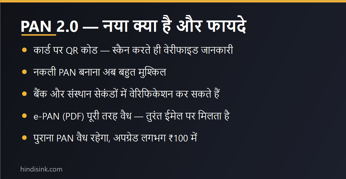 PAN 2.0 में नया क्या है — QR कोड, तेज वेरिफिकेशन, e-PAN की वैधता और अपग्रेड फीस दिखाने वाला इन्फोग्राफिक