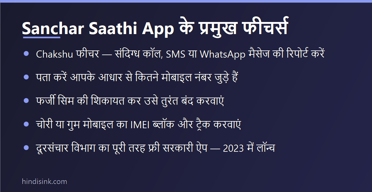 Sanchar Saathi App के प्रमुख फीचर्स का इन्फोग्राफिक