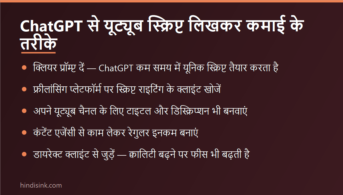 इन्फोग्राफिक: ChatGPT से यूट्यूब स्क्रिप्ट लिखकर कमाई के 5 तरीके — क्लियर प्रॉम्प्ट, फ्रीलांसिंग, अपना चैनल, कंटेंट एजेंसी और डायरेक्ट क्लाइंट