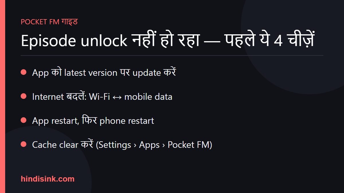 Episode unlock नहीं हो रहा — पहले ये 4 चीज़ें
